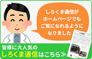 しろくま通信はこちら